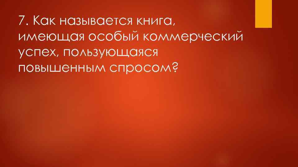 7. Как называется книга, имеющая особый коммерческий успех, пользующаяся повышенным спросом? 