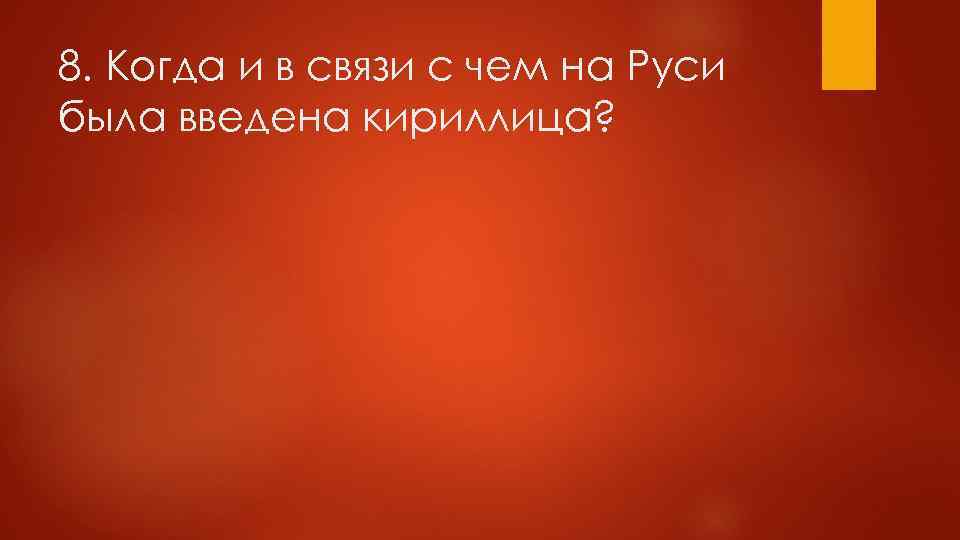 8. Когда и в связи с чем на Руси была введена кириллица? 