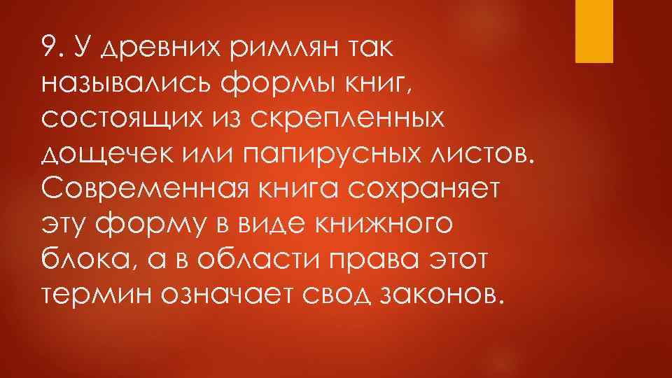 9. У древних римлян так назывались формы книг, состоящих из скрепленных дощечек или папирусных