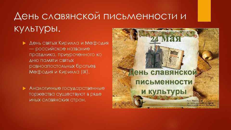 День славянской письменности и культуры. День святых Кирилла и Мефодия — российское название праздника,