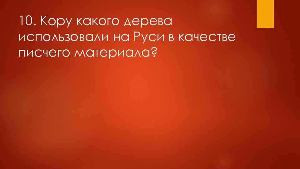 10. Кору какого дерева использовали на Руси в качестве писчего материала? 