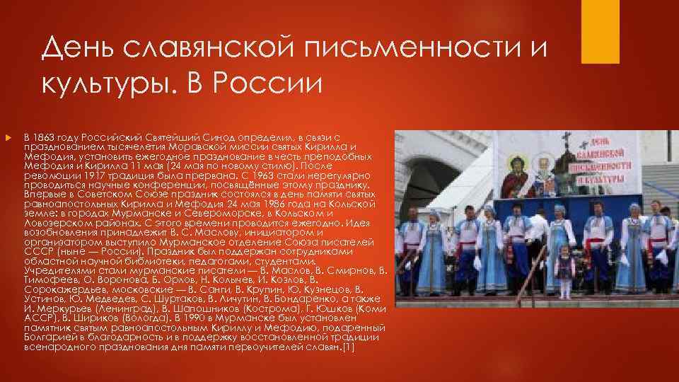 День славянской письменности и культуры. В России В 1863 году Российский Святейший Синод определил,