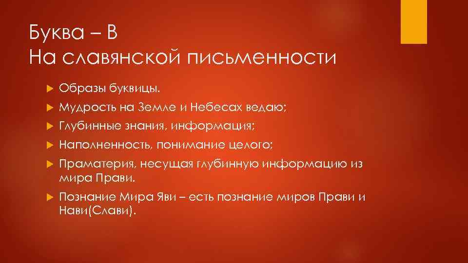 Буква – В На славянской письменности Образы буквицы. Мудрость на Земле и Небесах ведаю;