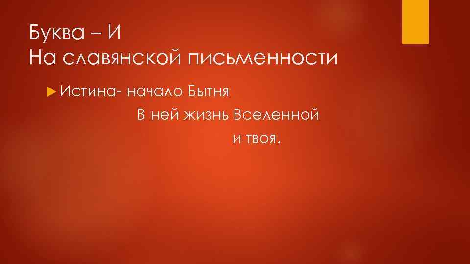 Буква – И На славянской письменности Истина- начало Бытня В ней жизнь Вселенной и