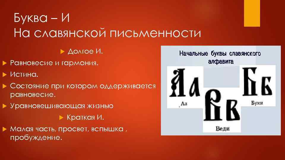 Буква – И На славянской письменности Долгое И. Равновесие и гармония. Истина. Состояние при