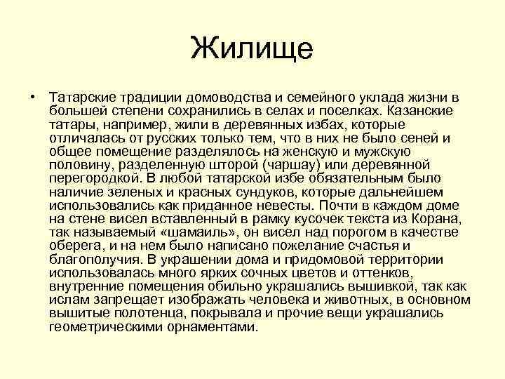 Доклад про татаров. Жилище татар. Духовная культура татар. Жилище татар презентация. Духовная культура Турции.