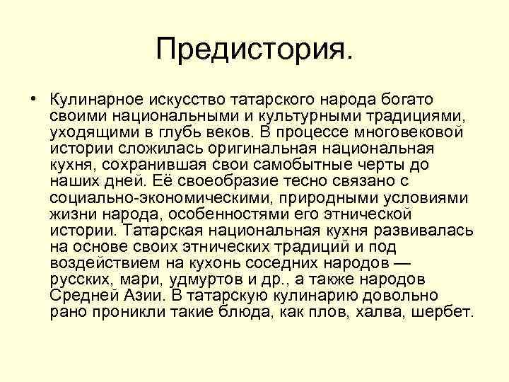 Предистория. • Кулинарное искусство татарского народа богато своими национальными и культурными традициями, уходящими в