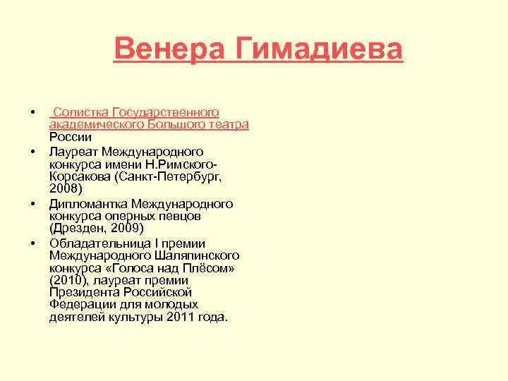  Венера Гимадиева • • Солистка Государственного академического Большого театра России Лауреат Международного конкурса