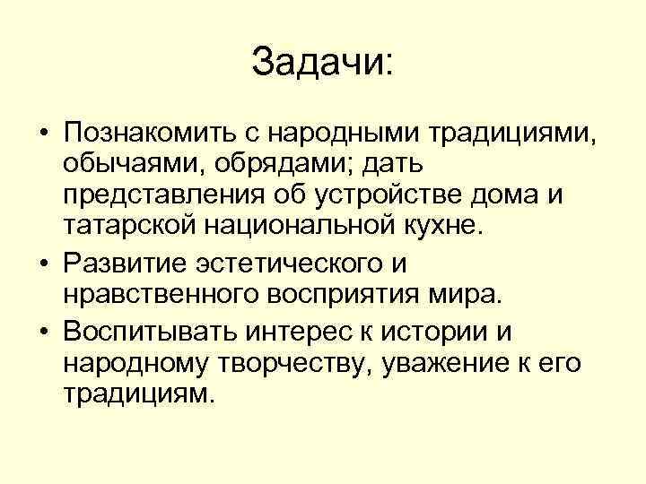 Задачи: • Познакомить с народными традициями, обычаями, обрядами; дать представления об устройстве дома и