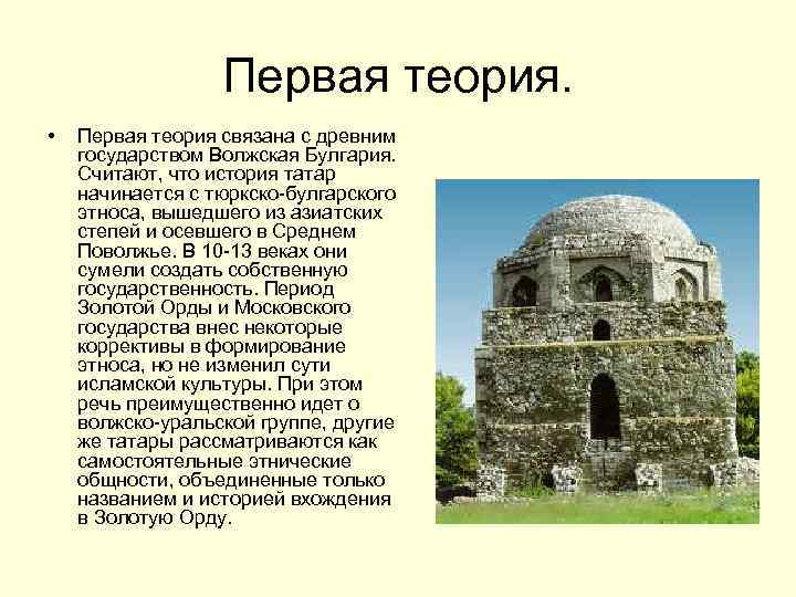 Первая теория. • Первая теория связана с древним государством Волжская Булгария. Считают, что история