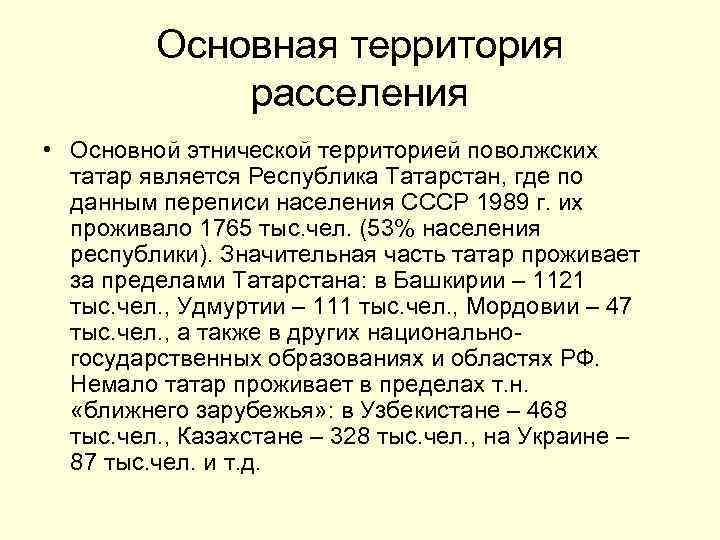 Основная территория расселения • Основной этнической территорией поволжских татар является Республика Татарстан, где по