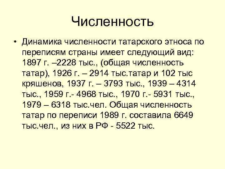 Численность • Динамика численности татарского этноса по переписям страны имеет следующий вид: 1897 г.