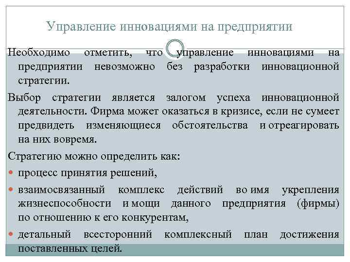 Управление инновациями на предприятии Необходимо отметить, что управление инновациями на предприятии невозможно без разработки