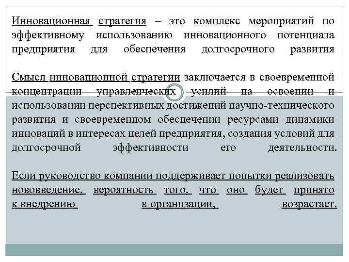 Инновационная стратегия – это комплекс мероприятий по эффективному использованию инновационного потенциала предприятия для обеспечения