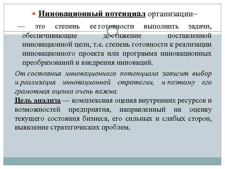  Инновационный потенциал организации– — это степень ее готовности выполнить задачи, обеспечивающие достижение поставленной