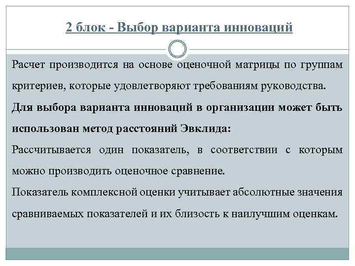 2 блок - Выбор варианта инноваций Расчет производится на основе оценочной матрицы по группам