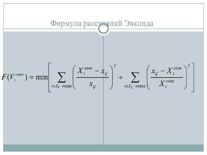 Формула расстояний Эвклида 