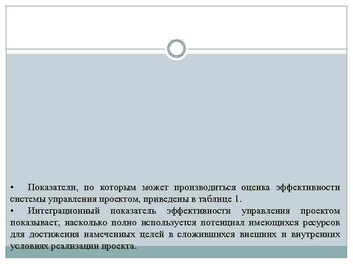  • Показатели, по которым может производиться оценка эффективности системы управления проектом, приведены в