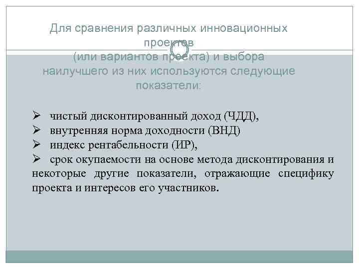 Для сравнения различных инновационных проектов (или вариантов проекта) и выбора наилучшего из них используются