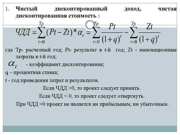 Чистый дисконтированная стоимость : 1. доход, чистая где Тp- расчетный год; Рt- результат в