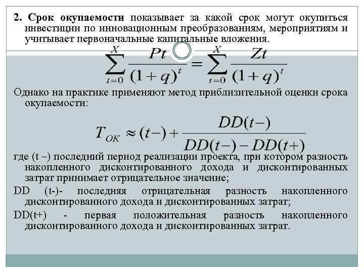 2. Срок окупаемости показывает за какой срок могут окупиться инвестиции по инновационным преобразованиям, мероприятиям