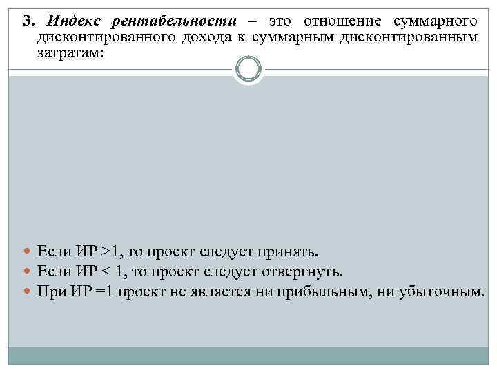 3. Индекс рентабельности – это отношение суммарного дисконтированного дохода к суммарным дисконтированным затратам: Если