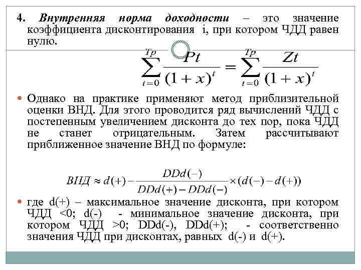 4. Внутренняя норма доходности – это значение коэффициента дисконтирования i, при котором ЧДД равен