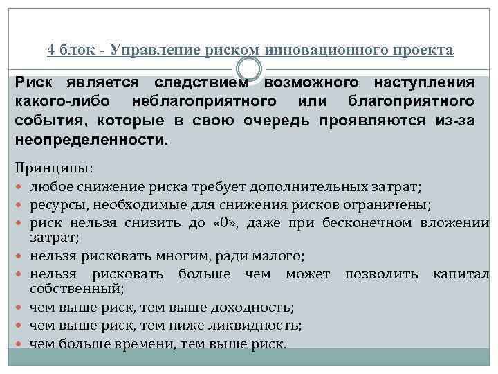 4 блок - Управление риском инновационного проекта Риск является следствием возможного наступления какого-либо неблагоприятного