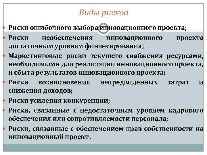 Виды рисков Риски ошибочного выбора инновационного проекта; Риски необеспечения инновационного проекта достаточным уровнем финансирования;