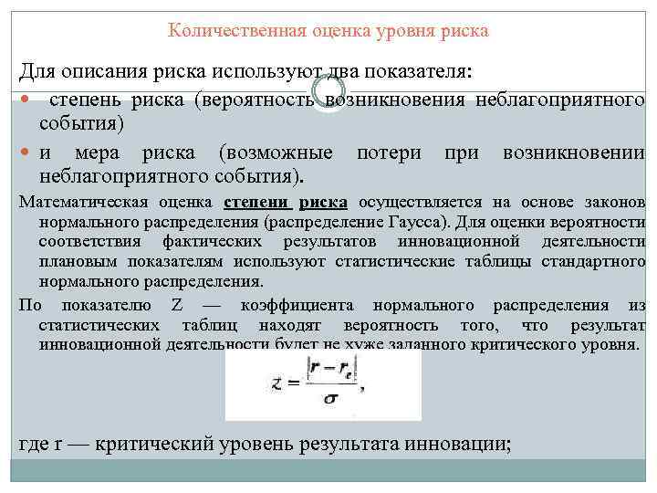 Количественная оценка уровня риска Для описания риска используют два показателя: степень риска (вероятность возникновения