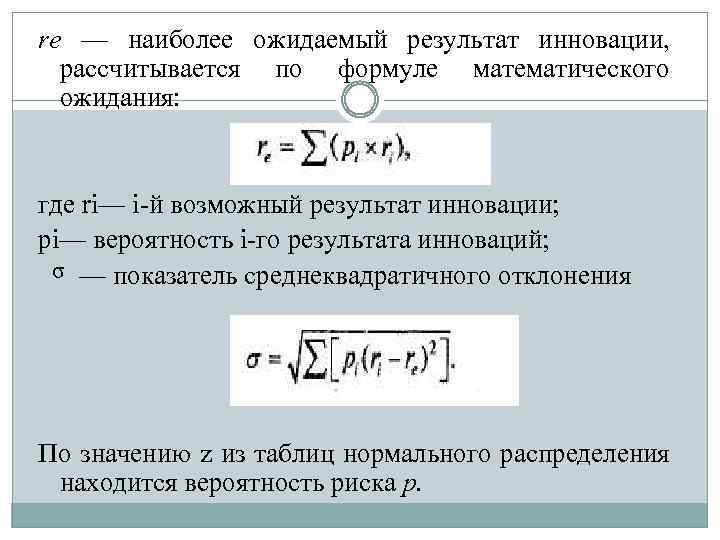 rе — наиболее ожидаемый результат инновации, рассчитывается по формуле математического ожидания: где ri— i-й