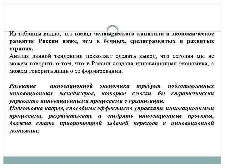 Из таблицы видно, что вклад человеческого капитала в экономическое развитие России ниже, чем в