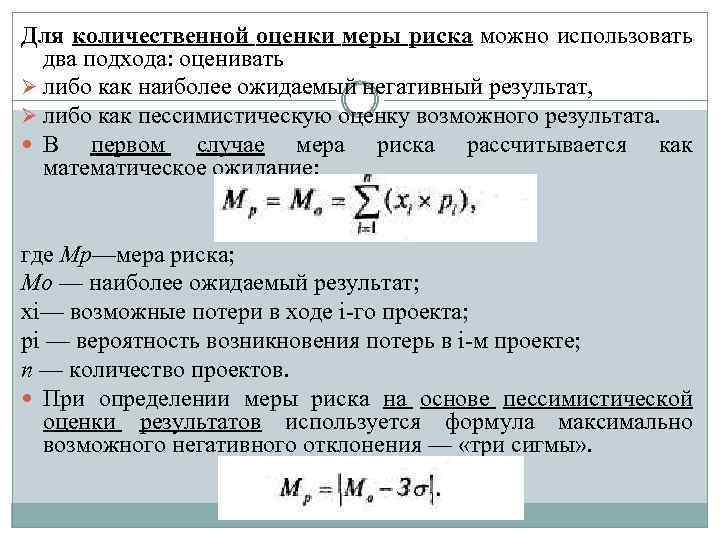 Для количественной оценки меры риска можно использовать два подхода: оценивать Ø либо как наиболее