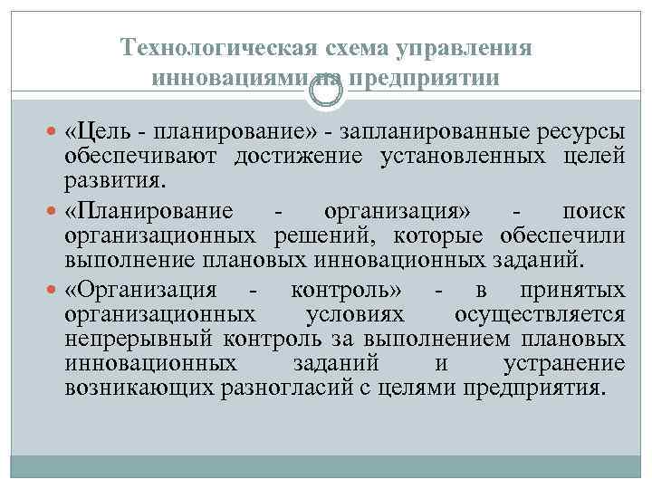 Технологическая схема управления инновациями на предприятии «Цель - планирование» - запланированные ресурсы обеспечивают достижение