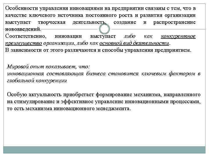 Особенности управления инновациями на предприятии связаны с тем, что в качестве ключевого источника постоянного