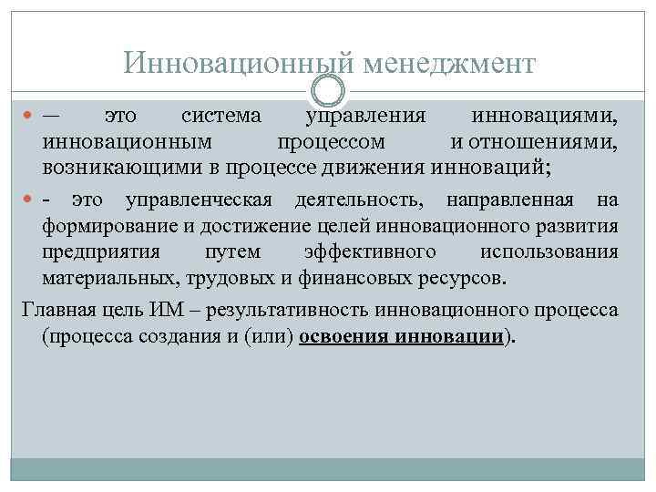 Инновационный менеджмент — это система управления инновациями, инновационным процессом и отношениями, возникающими в процессе