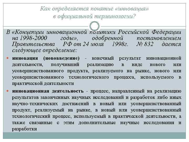 Как определяется понятие «инновация» в официальной терминологии? В «Концепции инновационной политики Российской Федерации на