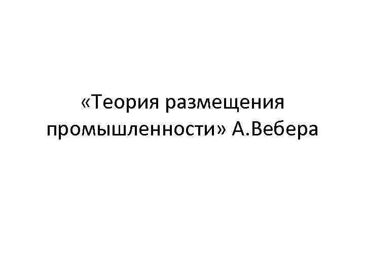 Реферат: Альфред Вебер о размещении промышленности