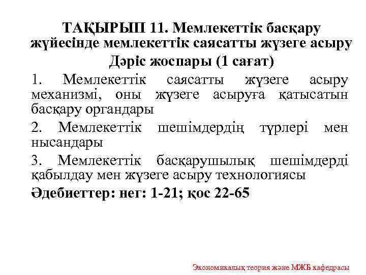ТАҚЫРЫП 11. Мемлекеттік басқару жүйесінде мемлекеттік саясатты жүзеге асыру Дәріс жоспары (1 сағат) 1.