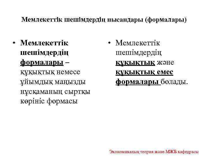 Мемлекеттік шешімдердің нысандары (формалары) • Мемлекеттік шешімдердің формалары – құқықтық немесе ұйымдық маңызды нұсқаманың