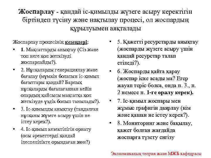 Жоспарлау - қандай іс-қимылды жүзеге асыру керектігін біртіндеп түсіну және нақтылау процесі, ол жоспардың