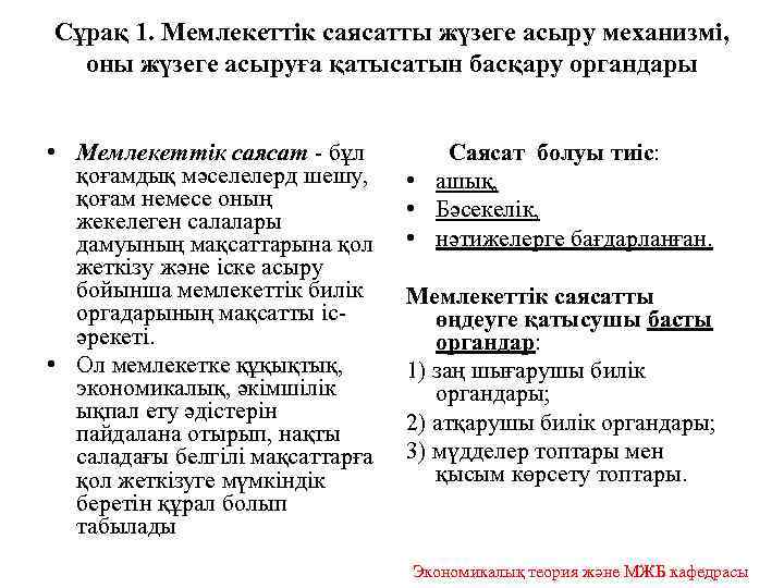 Сұрақ 1. Мемлекеттік саясатты жүзеге асыру механизмі, оны жүзеге асыруға қатысатын басқару органдары •