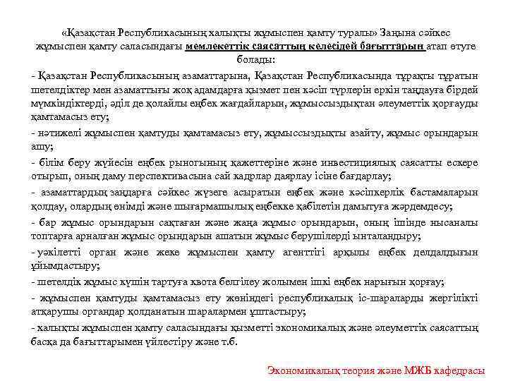  «Қазақстан Республикасының халықты жұмыспен қамту туралы» Заңына сәйкес жұмыспен қамту саласындағы мемлекеттiк саясаттың