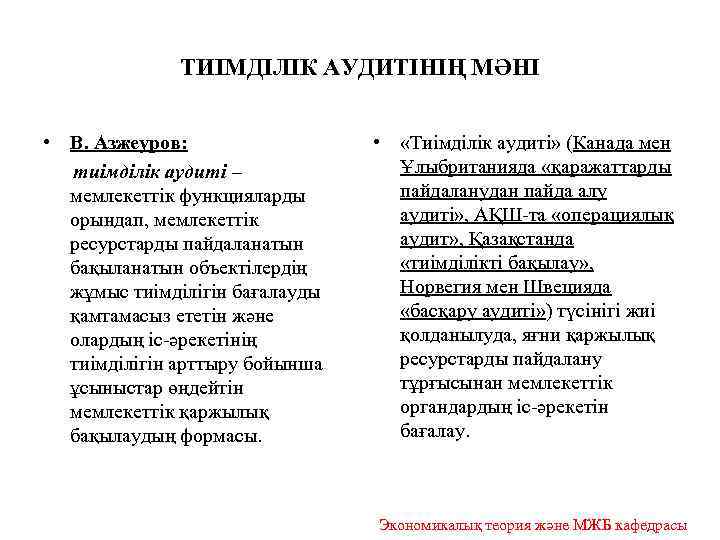 ТИІМДІЛІК АУДИТІНІҢ МӘНІ • В. Азжеуров: тиімділік аудиті – мемлекеттік функцияларды орындап, мемлекеттік ресурстарды