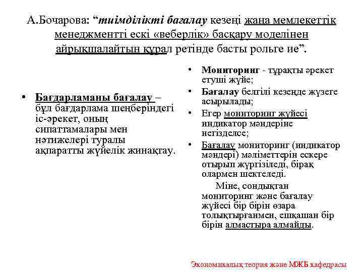 А. Бочарова: “тиімділікті бағалау кезеңі жаңа мемлекеттік менеджментті ескі «веберлік» басқару моделінен айрықшалайтын құрал