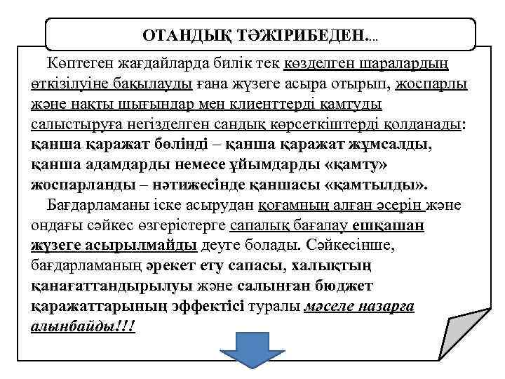 ОТАНДЫҚ ТӘЖІРИБЕДЕН. . Көптеген жағдайларда билік тек көзделген шаралардың өткізілуіне бақылауды ғана жүзеге асыра