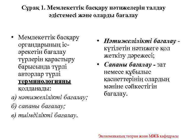 Сұрақ 1. Мемлекеттік басқару нәтижелерін талдау әдістемесі және оларды бағалау • Мемлекеттік басқару органдарының