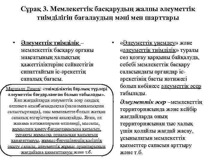 Сұрақ 3. Мемлекеттік басқарудың жалпы әлеуметтік тиімділігін бағалаудың мәні мен шарттары • Әлеуметтік тиімділік