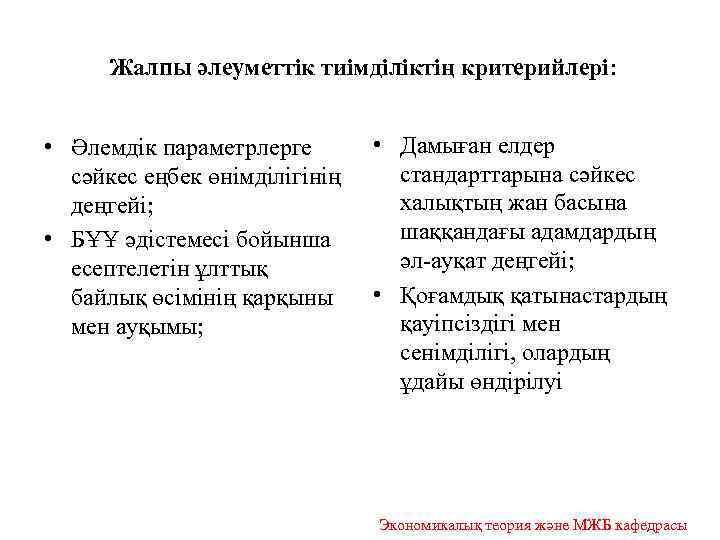  Жалпы әлеуметтік тиімділіктің критерийлері: • Әлемдік параметрлерге сәйкес еңбек өнімділігінің деңгейі; • БҰҰ