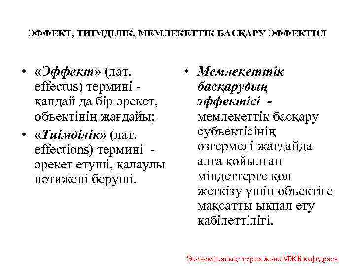 ЭФФЕКТ, ТИІМДІЛІК, МЕМЛЕКЕТТІК БАСҚАРУ ЭФФЕКТІСІ • «Эффект» (лат. effectus) термині - қандай да бір